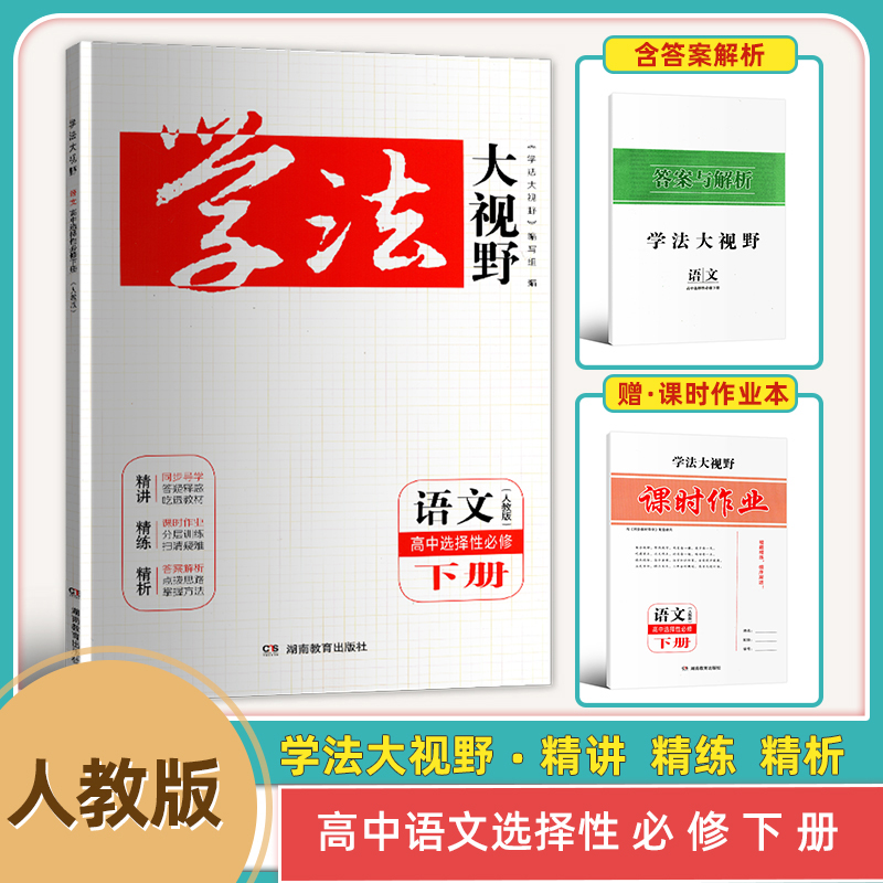 2025年高中学法大视野高中语文选择性必修中册人教版含课时作业参考答案全新正版高中语文选择性必修2025年1月8次印刷