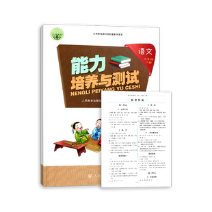 2025全新正版人教部编版小学语文三四五六年级上下册能力培养与测试湖南专版3456年级上下册语文能力培养与测试含参考答案试卷