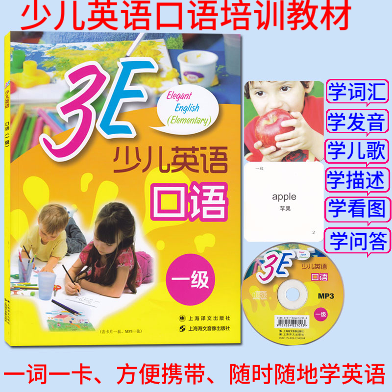 3E英語少兒英語口語一級附贈MP3光盤單詞卡片少兒英語口語培訓教材學詞匯發音兒歌描述看圖問答少兒英語口語書籍