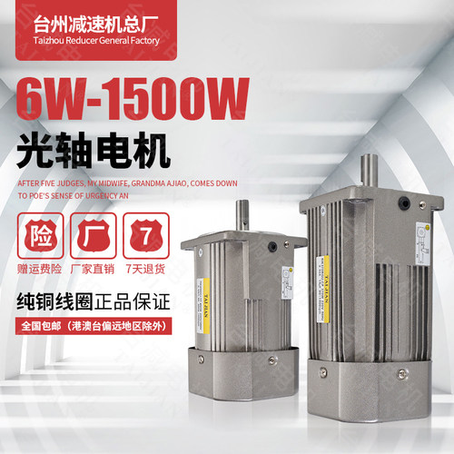 台减6W-1500W微型交流光轴电机1400转单相220调速定速电机三相380