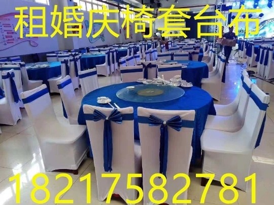 租椅套宝蓝色卓布租会议展椅套租生日喜庆碘椅套租婚庆椅套租椅套