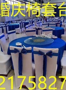 租椅套宝蓝色卓布租会议展椅套租生日喜庆碘椅套租婚庆椅套租椅套