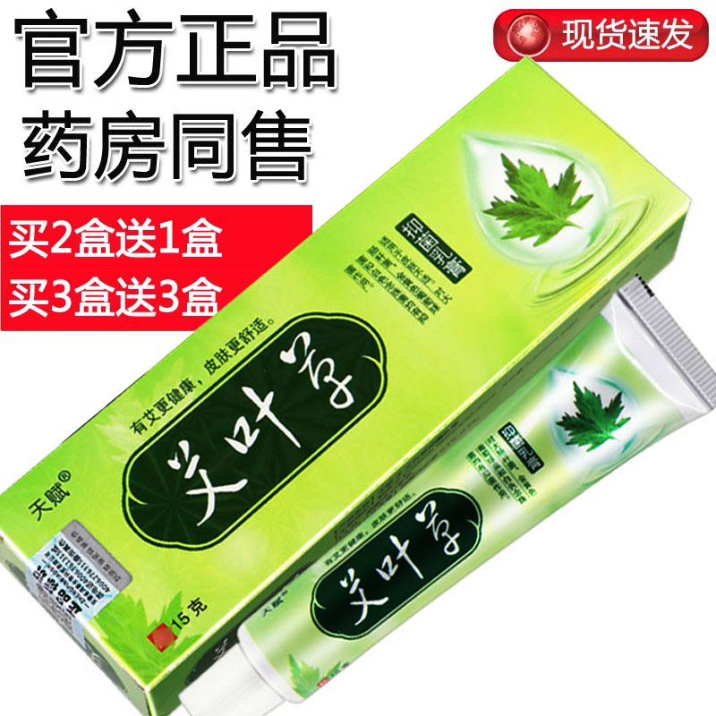 【买2送1、买3送3】艾叶草草本乳膏 天赋艾叶草软膏 艾叶草 保健用品 皮肤消毒护理（消） 原图主图