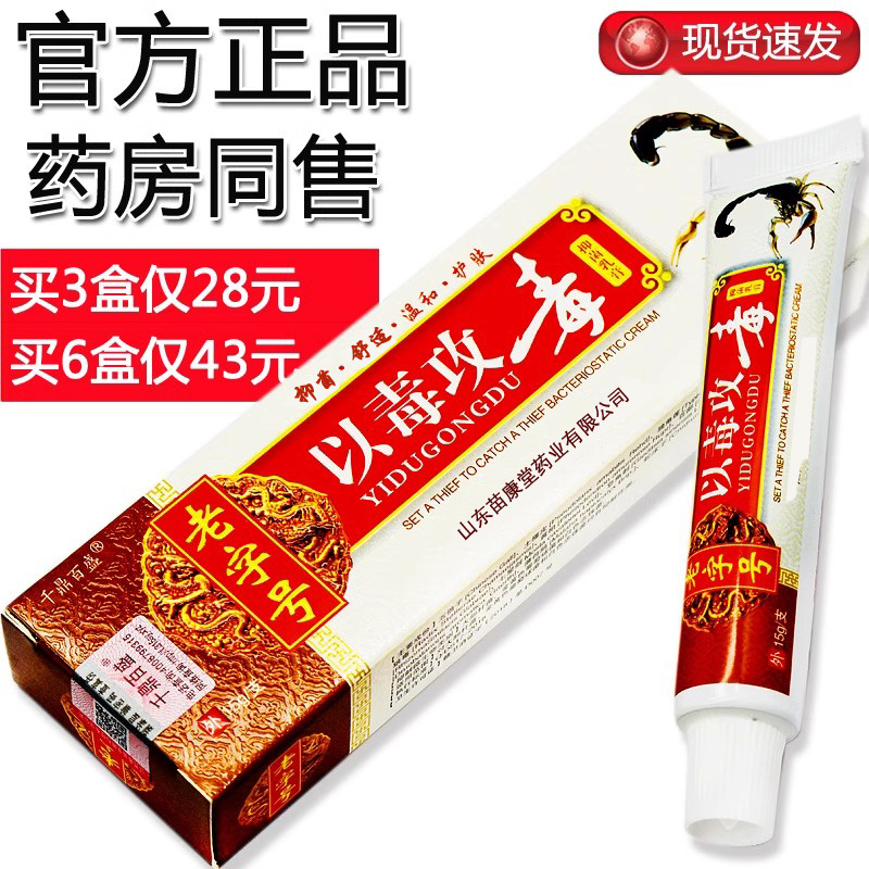 以毒攻毒抑菌乳膏正品