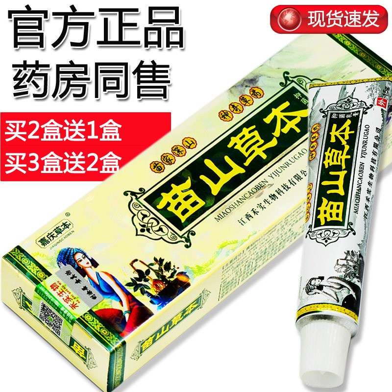 【买2送1买3送2】苗山草本抑菌乳膏 嘉庆苗山草本皮肤外用膏 正品