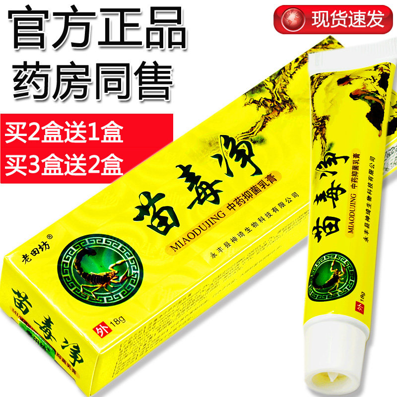 【买2送1,买3送2】老田坊苗毒净抑菌乳膏 苗毒净乳膏  正品