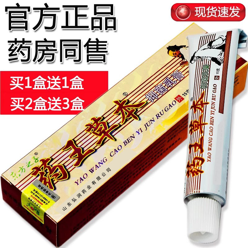 【买1送1、2送3】药王草本抑菌乳膏东方之子药王草本软膏皮肤外用 保健用品 皮肤消毒护理（消） 原图主图