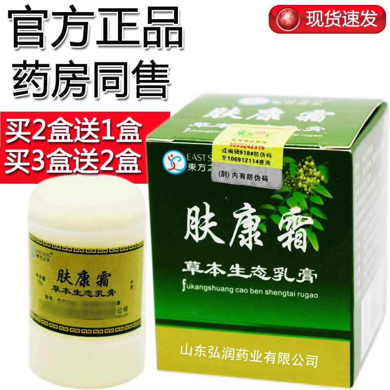 买2送1,买3送2 东方之子肤康霜草本生态乳膏皮肤外用膏 正品