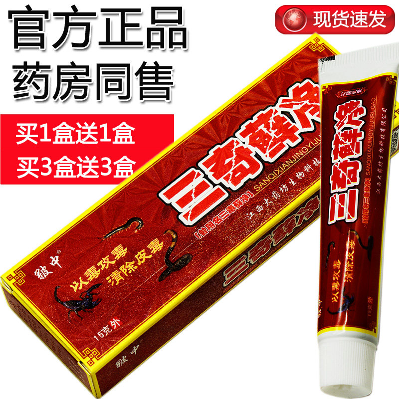 【买1盒发2盒】三奇藓净 原三毒藓净乳膏 三毒癣净三毒藓净乳膏