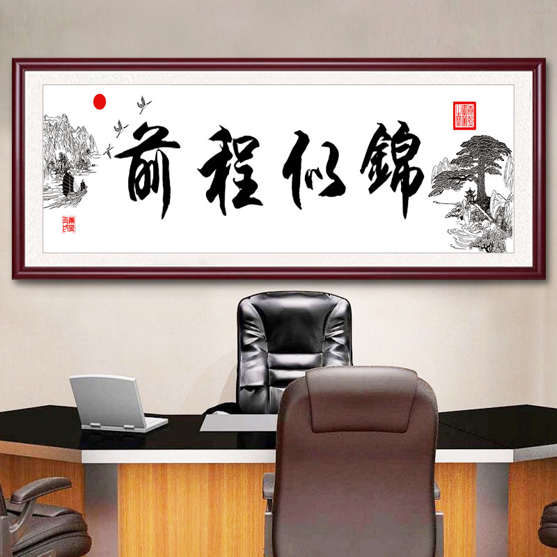 十字绣2025新款前程似锦字画客厅办公室自己线绣手工现代简约2024