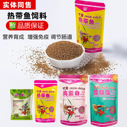寸金热带鱼饲料小型鱼螺旋藻高蛋白营养颗粒增强免疫调节肠道鱼粮