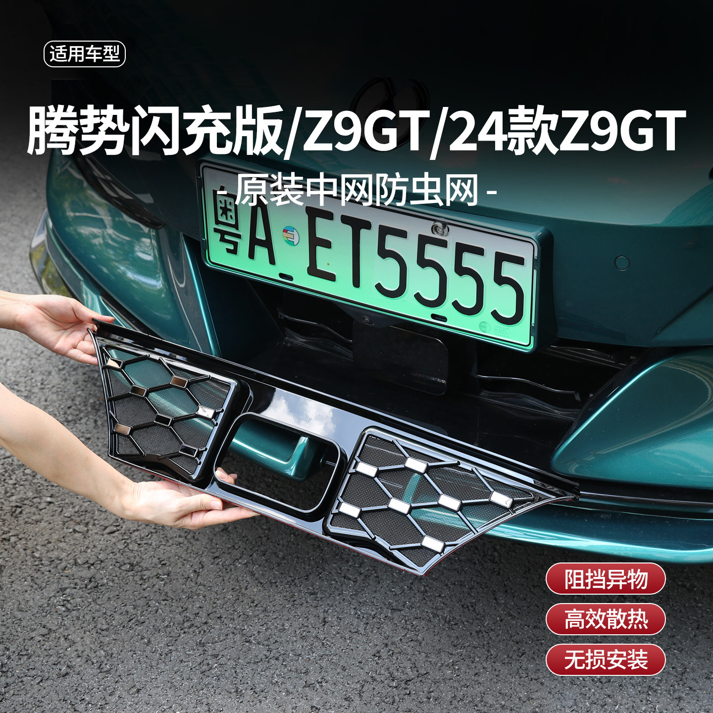 适用腾势Z9GT满天星防虫网插混前中网免拆防护前脸Z9改装配件用品