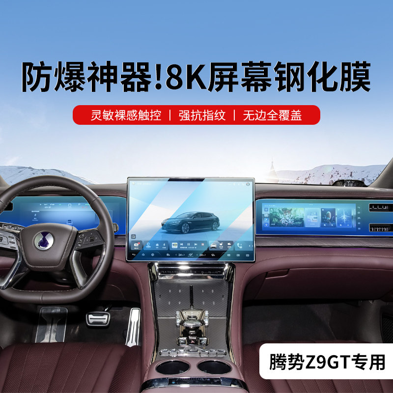 腾势Z9中控钢化膜屏幕贴膜导航GT汽车内饰车上装饰用品配件改装件