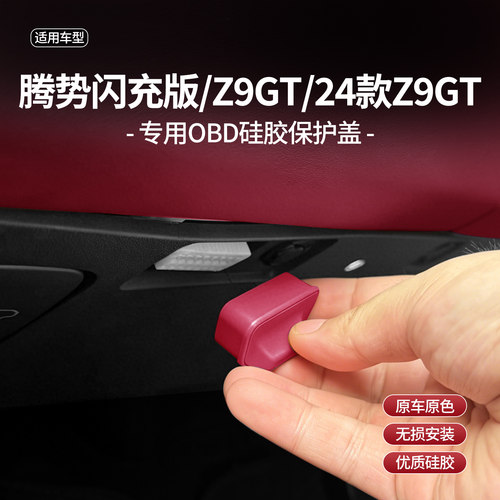 腾势Z9GTOBD诊断口防尘防水盖