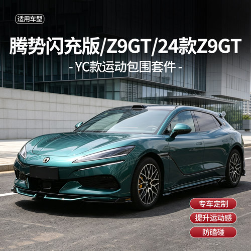 腾势Z9GT改装大包围套件