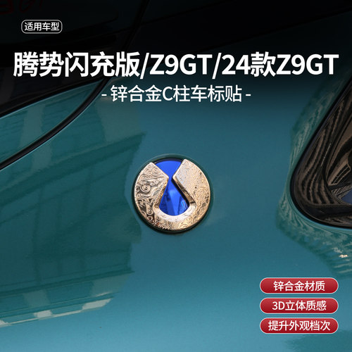 腾势Z9GTC柱祥云侧标改装贴