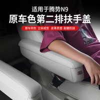 適用騰勢N9中排座椅扶手保護皮套蓋內(nèi)飾二排靠手防護汽車用品配件