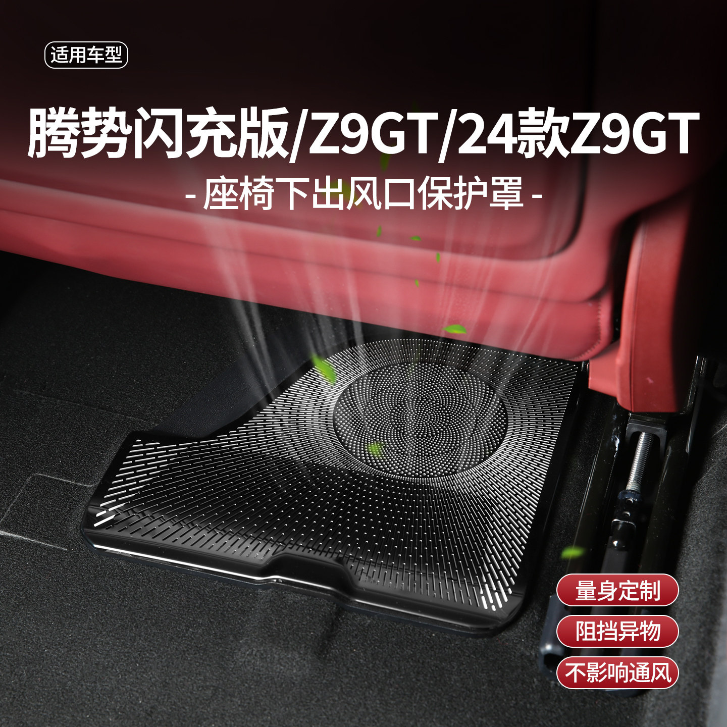 腾势z9座椅下出风口防堵罩