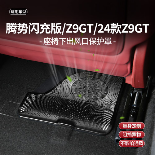腾势z9座椅下出风口防堵罩