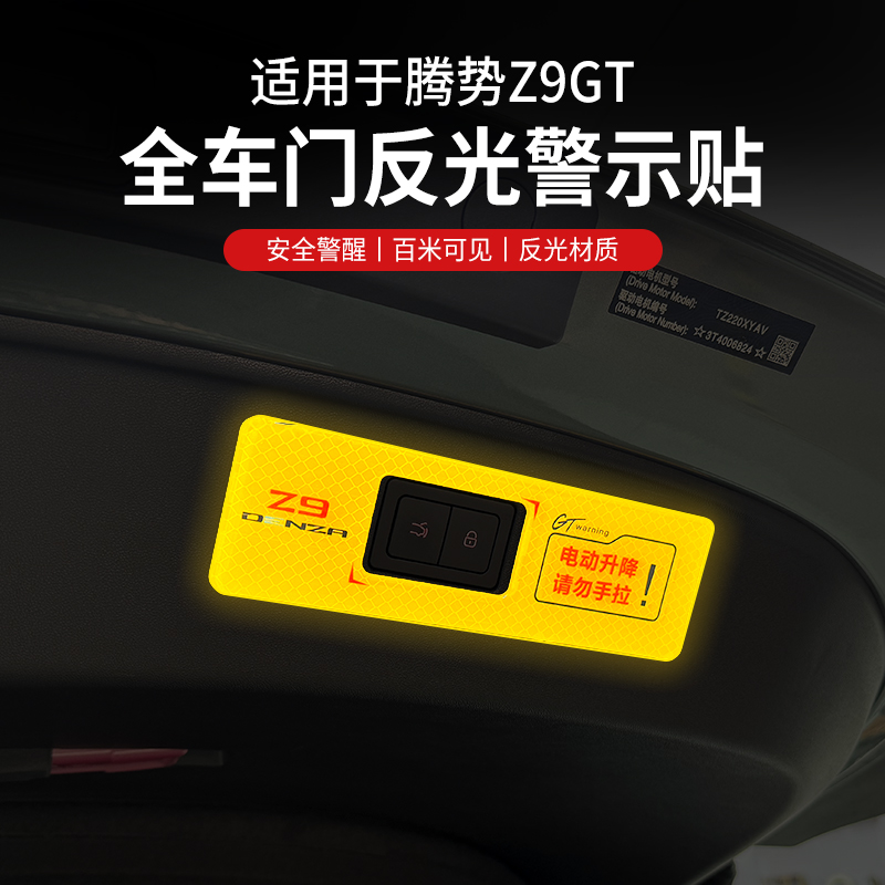 适用腾势Z9GT电动尾门警示贴夜视专用车载改装内饰装饰汽车用品