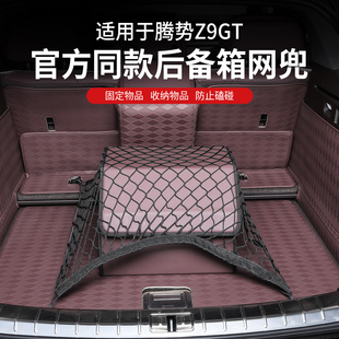 腾势Z9GT后备箱储物网兜尾箱收纳网固定行李箱平网储物袋整理收纳