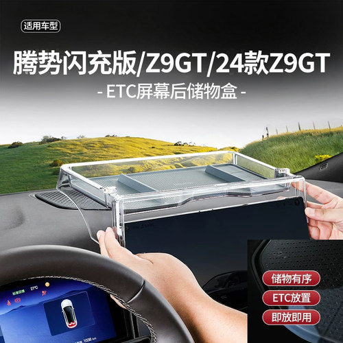 腾势Z9/GT中控扶手收纳盒
