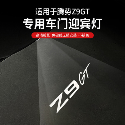 适用腾势Z9GT车门迎宾灯汽车投影镭射灯改装饰Z9氛围灯投影灯用品
