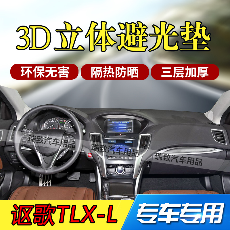 讴歌TLX-L仪表台避光垫中控遮光隔热防晒操作台防反光防滑改装垫