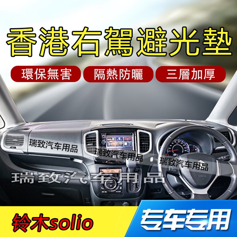 铃木solio右軚儀表臺避光墊遮光隔熱防曬防滑內飾改裝香港右駕版