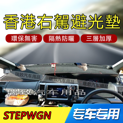 本田STEPWGN SPADA RK5仪表台避光垫中控遮光隔热防晒操作台右驾