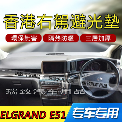 君爵Elgrand e51右軚儀表臺避光墊遮光隔熱防曬防滑改裝香港右駕