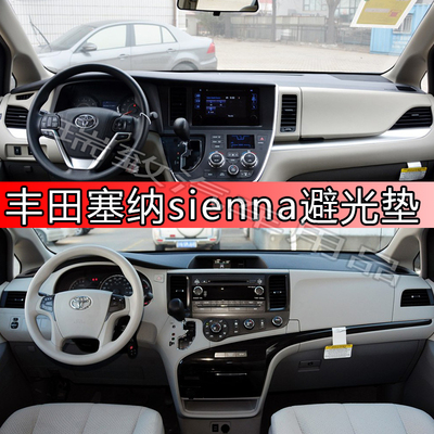专用于塞纳sienna仪表台避光垫中控遮光隔热防晒操作台防滑内饰垫