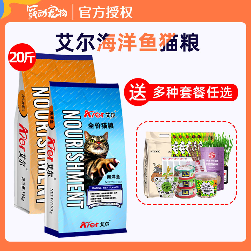 艾尔猫粮10kg20斤成猫幼猫通用英短流浪猫海洋鱼味猫粮猫主粮