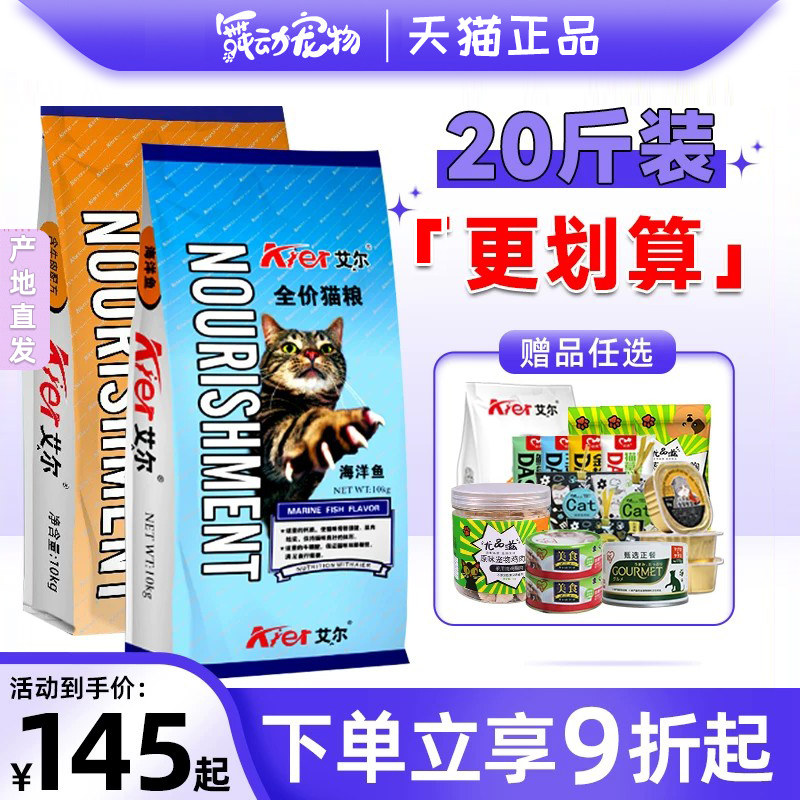 艾尔猫粮10kg20斤成猫幼猫通用英短流浪猫海洋鱼味猫粮猫主粮