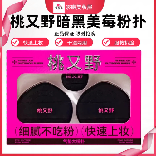 桃又野暗黑美莓气垫粉扑套装