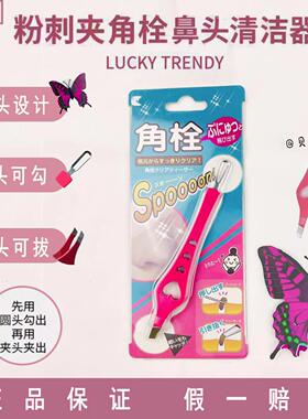 日本LuckyTrendy日本粉刺黑头夹