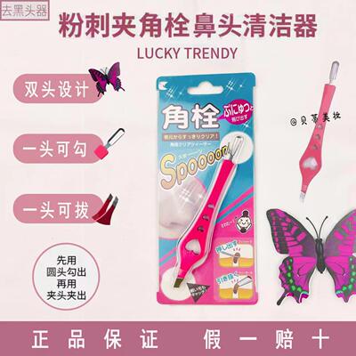 日本LuckyTrendy日本粉刺黑头夹