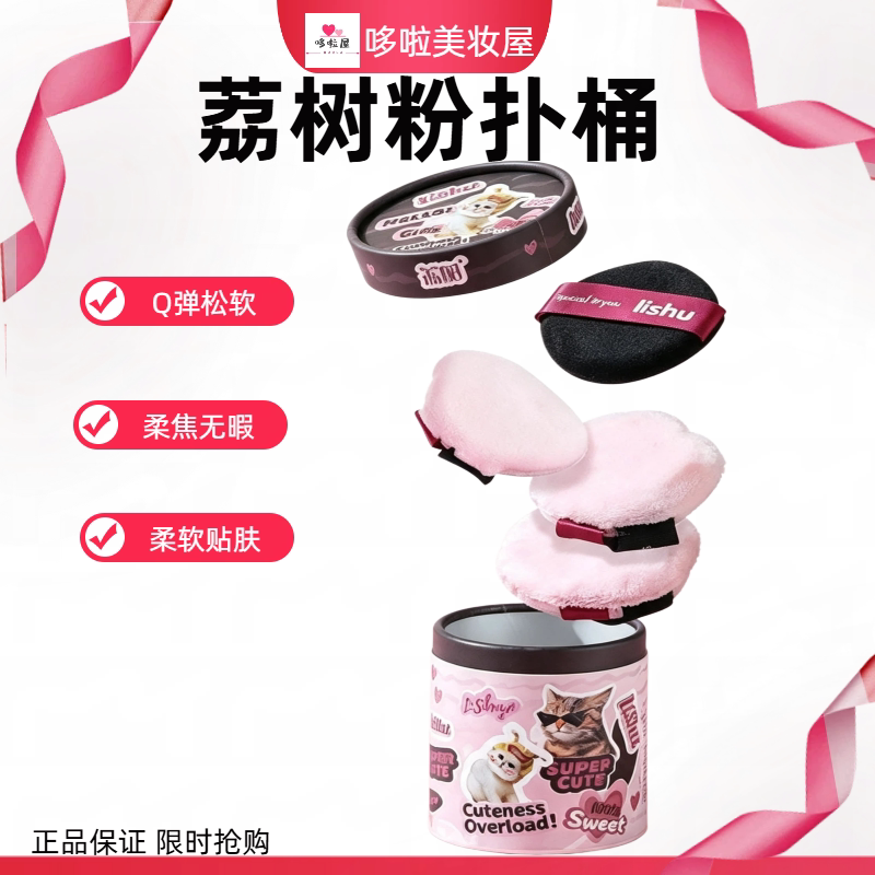 荔树酷辣系列粉扑立绒植绒底妆图片