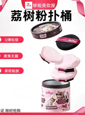 荔树酷辣系列粉扑立绒植绒底妆