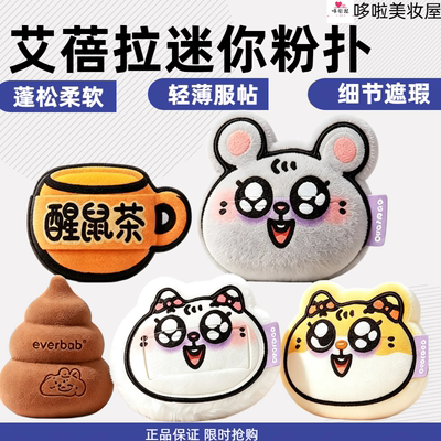 everbab艾蓓拉小鼻嘎粉扑套盒