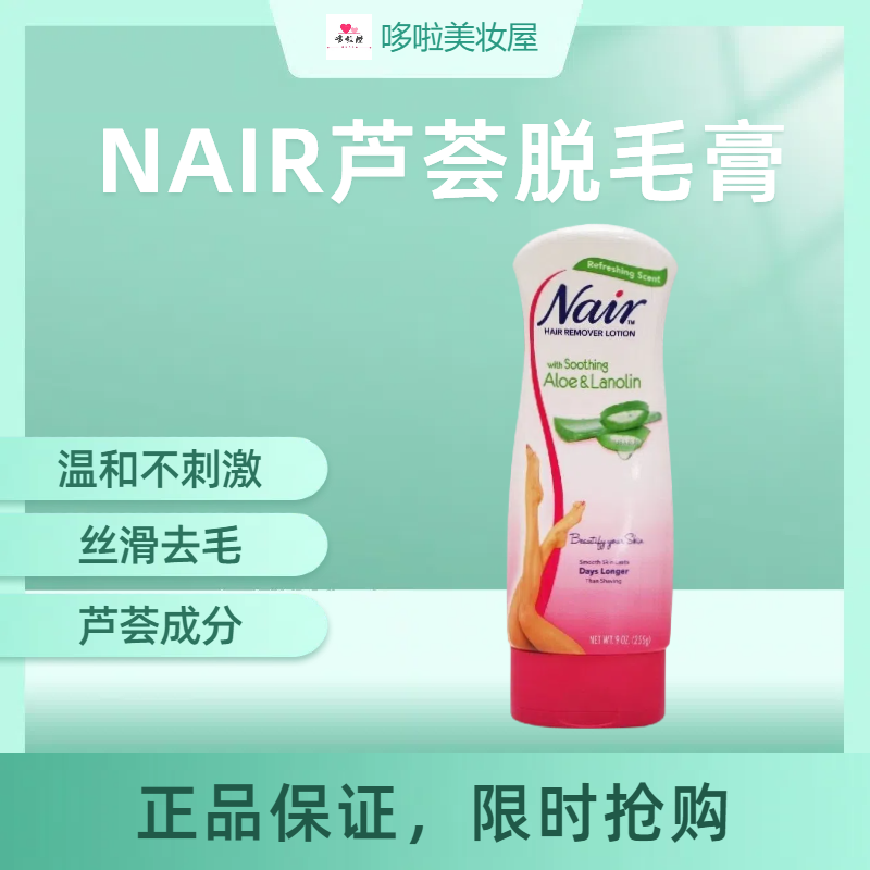 NAIR澳大利亚脱毛膏丝滑不刺激