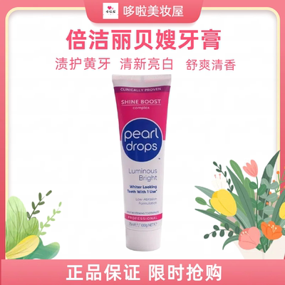 pearl drops倍洁丽贝嫂牙膏珍珠劲白清新亮白去黄牙渍护牙膏100g