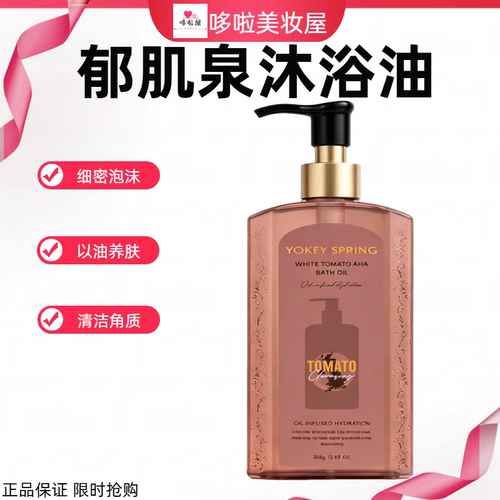 YokeySpring郁肌泉白番茄沐浴油