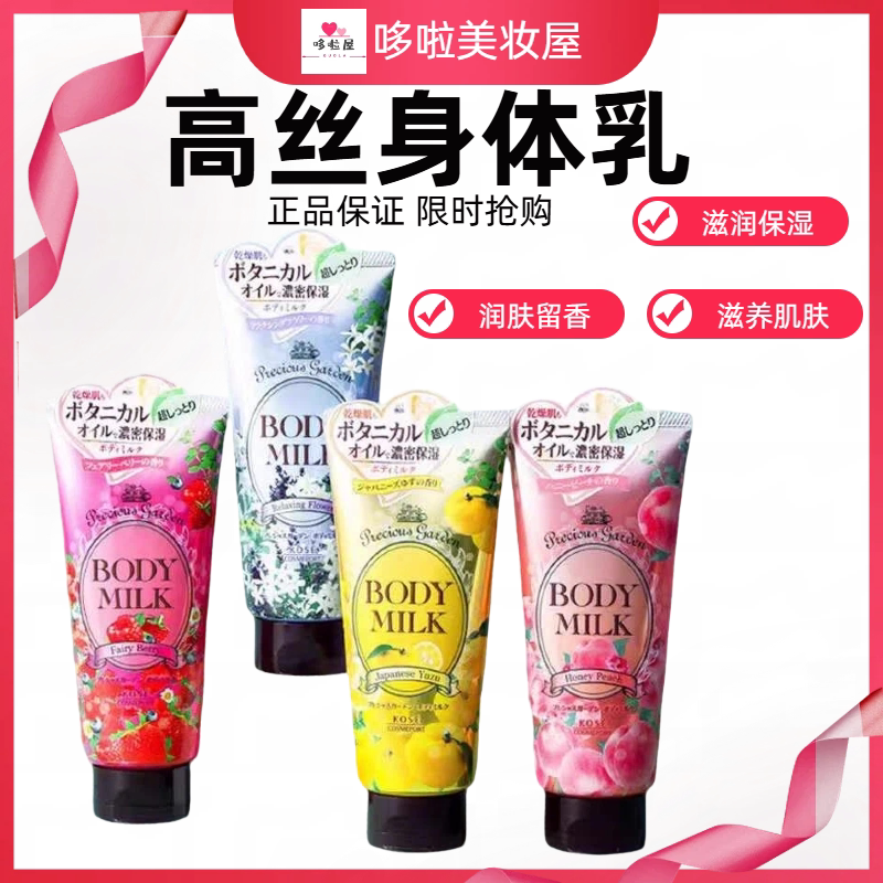 Kose高丝珍贵花园滋润身体乳200g