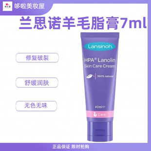 兰思诺羊毛脂乳头皲裂修复膏孕产妇修复霜哺乳用羊脂膏护臀膏7ml