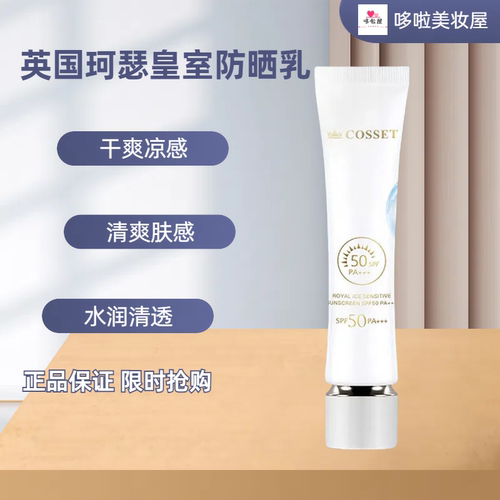 英国DR.COSSET珂瑟皇室防晒乳