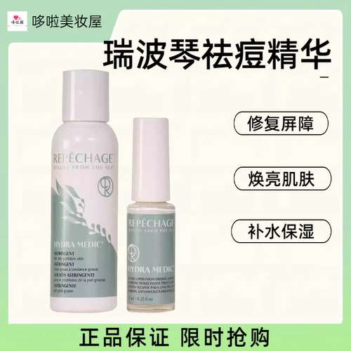 Repechage瑞波琴祛痘精华
