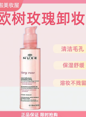 NUXE欧树玫瑰花瓣卸妆油150ml