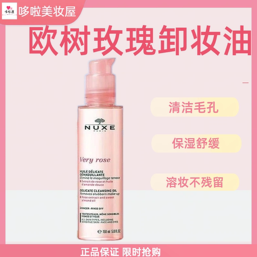 NUXE欧树玫瑰花瓣卸妆油150ml