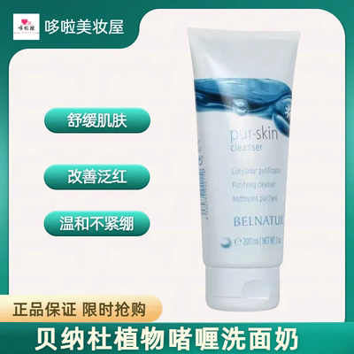 西班牙贝纳杜植物啫喱洗面奶